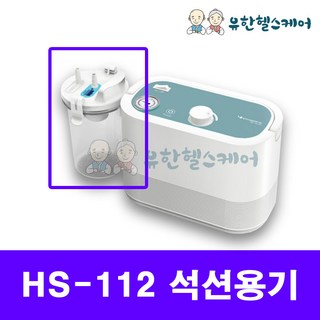 가정용 석션기 유아용 성인용 코석션팁 콧물석션팁 콧물카테터 석션 소모품, 석션용기(HS-112), 1개