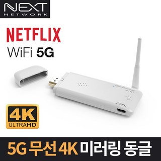 넥스트 WiFi 5 4K 무선 미러링 동글, NEXT MTV340-4K