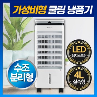 가정용 에어쿨러 냉풍기 이동식에어컨 냉각선풍기 냉방기 얼음 냉선풍기 1인용 사무실 원룸 냉풍기 아미즈, 4L 가성비 냉풍기