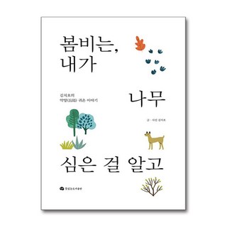 봄비는 내가 나무 심은 걸 알고 / 뜻있는도서출판)책 || 스피드배송 | 안전포장 | 사은품 | (전1권)