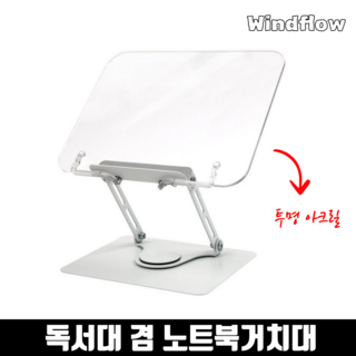 윈드플로우 접이식 투명 아크릴 독서대 노트북거치대 360도회전 높이조절, 실버&투명