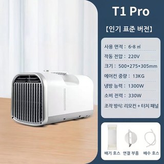 캠핑에어컨 에어컨 미니에어컨 브리즐에어컨 이동식에어컨 창문형에어컨 캠핑용에어컨 실외기없는에어컨 작은방에어컨 휴대용에어컨 소형에어컨 무시동에어컨 야외에어컨 캠핑에어컨추천, T1 베스트 셀러 pro형
