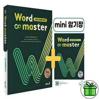 (사은품) 워드 마스터 고등 컴플리트 (2025년) Word Master, 고등학생