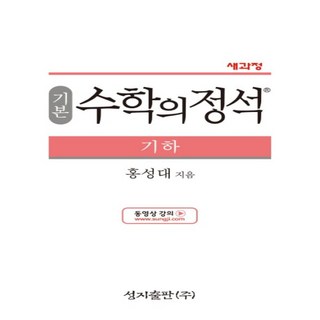 2025년 성지출판 수학의 정석 기본편 고등 기하 (양장본)