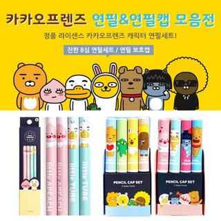 달콩팬시 카카오프렌즈 연필&연필캡