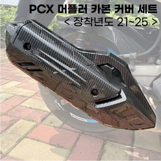 PCX 머플러커버 21년이상 머플러팁 카본 마후라튜닝 가드 보호, 카본무늬, 1세트