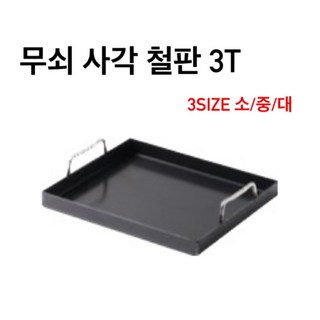5. 무쇠 사각 철판..
