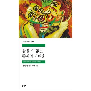 참을 수 없는 존재의 가벼움 - 민음사 세계문학전집 234, 단품