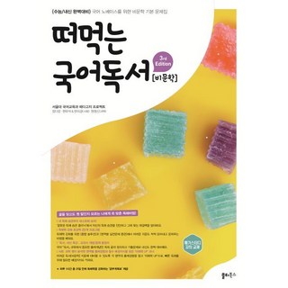 떠먹는 국어독서 비문학 제3판 2025, 국어영역, 고등학생 떠먹는국어문법