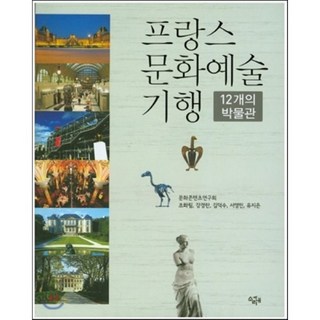 프랑스 문화예술 기행:12개의 박물관, 소리내, 조화림 등저