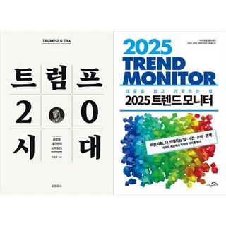 하나북스퀘어 트럼프 2.0 시대+2025 트렌드 모니터