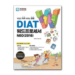 자바따 DIAT 워드프로세서 NEO 2016 (일반형) / 해람북스, 자바따 DIAT 워드프로세서 NEO 2016(일반형)