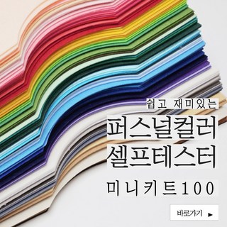 퍼스널컬러 셀프테스터 미니키트100 1세트 상품 이미지