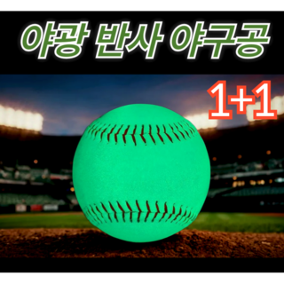 닉스볼 프리스타일 야광 반사 네온 야구공 캐치볼 1+1, 2개, 하드 야광볼