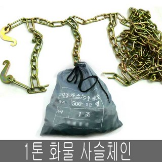 500사슬체인 1톤 화물차전용사슬체인(500-12)봉고 포터 다마스, 500-12체인, 사슬체인500-12, 1개