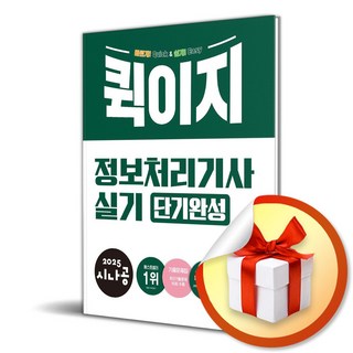 2025 시나공 퀵이지 정보처리기사 실기 단기완성 / 특별선물증정