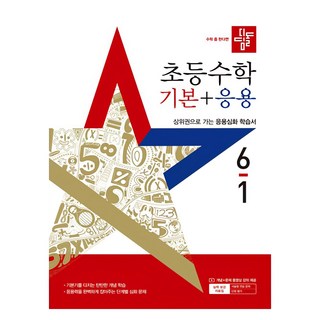 디딤돌 초등 수학 기본+응용 6-1로 문제 해결하기