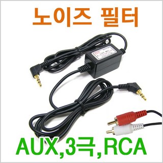억스노이즈필터/AUX/3.5파이(숫)필터/음성필터/모터존, 음성(RCA-RCA)노이즈필터, 1개