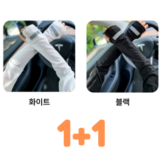 루즈핏 쿨토시 헐렁한 냉감 여름 팔토시 자외선차단 남녀공용, 2세트, 1+1블랙+화이트