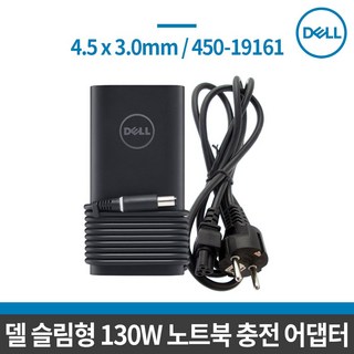 DELL 정품 슬림형 130W 노트북 전원어댑터+전원케이블 450-19161, 1개