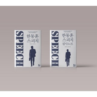 한동훈 스피치 필사노트 책 도서 선택 구매