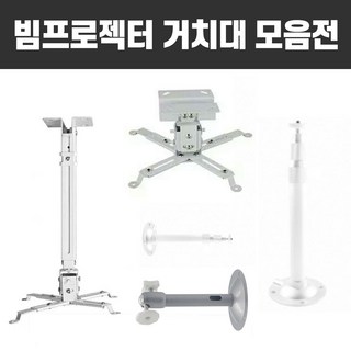 빔프로젝터 프로젝터 봉브라켓 브라켓 거치대, 2번 미니거치대, 1개