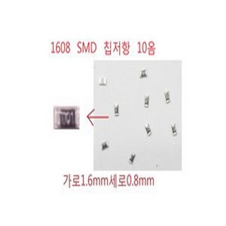 칩저항1608 SMD CHIP Resistor 10R 10옴 10개, 1개