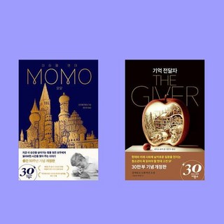모모+기억 전달자 전2권 세트