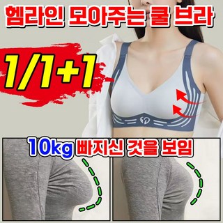 1/1+1 헴라인 심리스 처짐 방지 가슴 작아 보이는 브라 노와이어 브라 브레지어 스포츠브라 빅사이즈 고탄력 보정 리프팅 브라