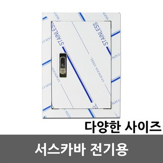 SUS카바 서스카바 스텐커버 스덴카바 분전반 분전함 전기 계량기함 점검구 절곡문 전기박스 콘트롤박스 차단기함 배전함 두꺼비집 철함 매입함 방수함 판넬 카바 커버 스텐도어, 02. 서스카바 전기용 300x400, 1개
