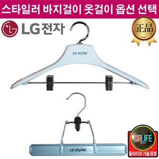 LG정품 트롬 스타일러 바지걸이 옷걸이 (즐라이프 거울 증정), 1.바지걸이, 1개