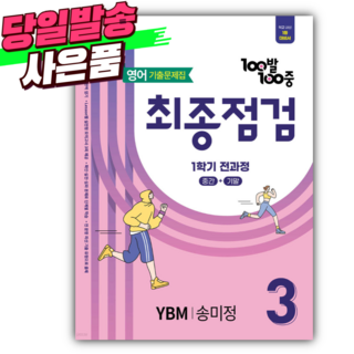 2025년 백발백중 영어 최종점검 3-1 [YBM시사 송미정] 핑크색 + 미니수첩 당근볼펜 세트, 영어영역
