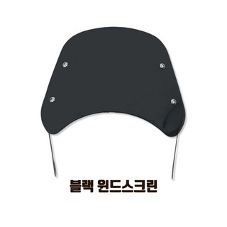 전기자전거 자토바이 윈드스크린 라이트가드 튜닝 기획전, 1개, 블랙 윈드스크린