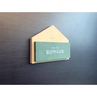 친환경 우드 교회문패