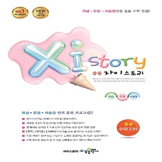 수경출판사 Xistory 자이스토리 중등 수학 2 (하) (15 개정), 없음