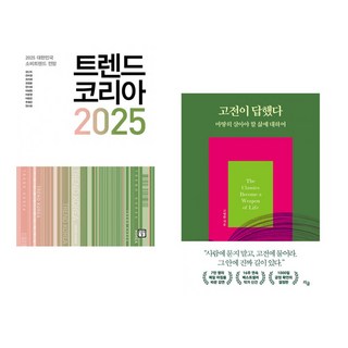 (서점추천) 트렌드 코리아 2025 + 고전이 답했다 마땅히 살아야 할 삶에 대하여 (전2권), 미래의창