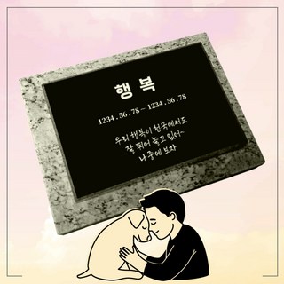 묘비석 반려동물 기독교 수목장 평장 비석 묘비 기념비 식수비 성묘 미니비석 납골당 1개 상품 이미지