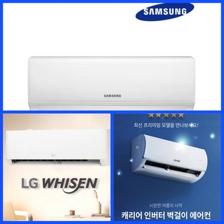 LG 휘센 삼성 캐리어 인버터 벽걸이 에어컨 6평 실외기포함 설치비별도(대전 청주 금산 논산 세종 계룡 옥천 영동 공주), 캐리어6평