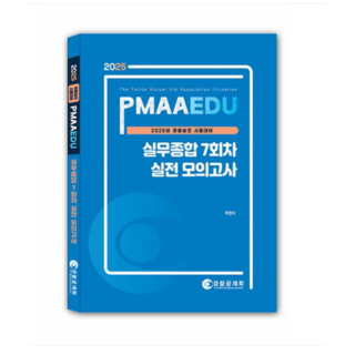 경찰공제회 박영식 2025년 경찰승진 시험대비 경찰실무종합 7회차 실전 모의고사, 1권으로 (선택시 취소불가)