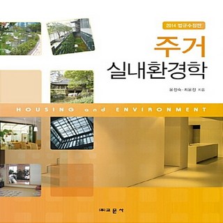 교문사 새책-스테이책터 [주거실내환경학] -교문사-윤정숙.최윤정 지음-환경학-20140303 출간-판형 190x240-318쪽, 주거실내환경학, NSB9788936314033