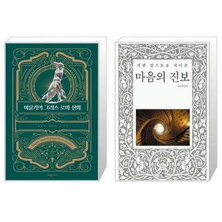 이윤기의 그리스 로마 신화 특별합본판 양장본 Hardcover + 마음의 진보 [세트상품]