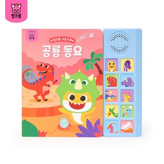 핑크퐁 사운드북: 공룡동요, 스마트스터디, 편집부 유아동요cd 핑크퐁 사운드북: 공룡동요, 스마트스터디, 편집부 유아동요cd