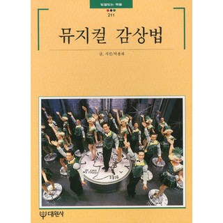 뮤지컬 감상법, 대원사, 박용재