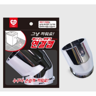 하니 세탁기 연결 캡, 연결캡, 1개
