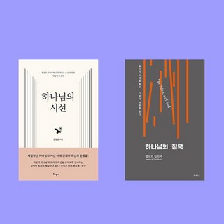 하나님의 침묵+하나님의 시선 전2권 세트