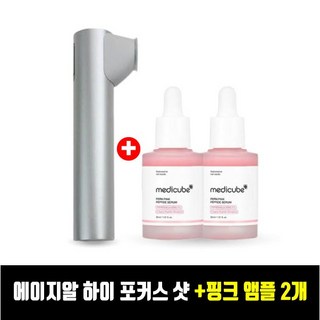 메디큐브 정품 에이지알 하이포커스샷 + PDRN 핑크 펩타이드 앰플 30ml 2개/TJ