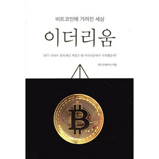 비트코인에 가려진 세상 이더리움:NFT-디파인-블록체인 게임은 왜 이더리움에서 시작했을까?, 지식오름, 코인 트레이너