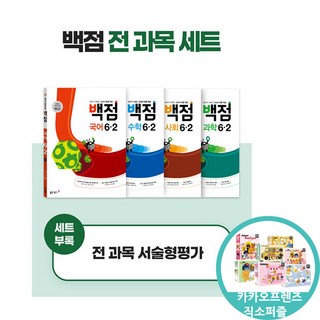 (카카오프렌즈직소퍼즐증정) 백점 초등 전과목 세트 6-2 (2025년용) 국어 수학 사회 과학 문제집