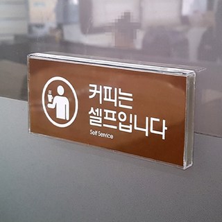 커피는셀프입니다 표지판 문패 아크릴사인 안내판 스티커 커피연습실대여 커피는셀프입니다 표지판 문패 아크릴사인 안내판 스티커 커피연습실대여