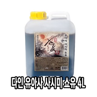 다인 유아사 사시미 쇼유 4L 말통 고급형 회간장 대용량 업소용 초밥간장 스시 사시미간장, 1개